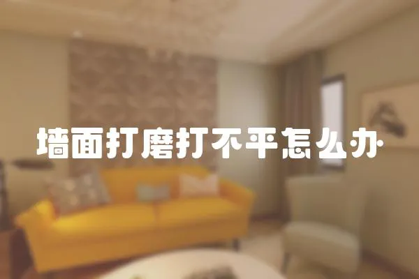 墻面打磨打不平怎么辦