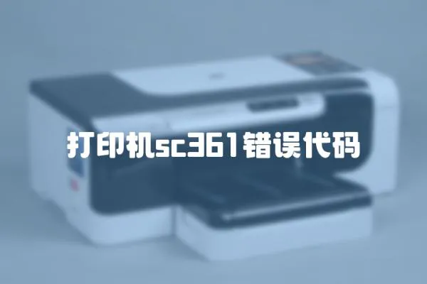 打印機sc361錯誤代碼