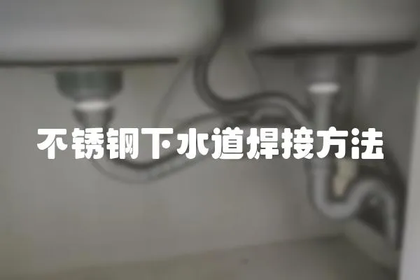 不銹鋼下水道焊接方法