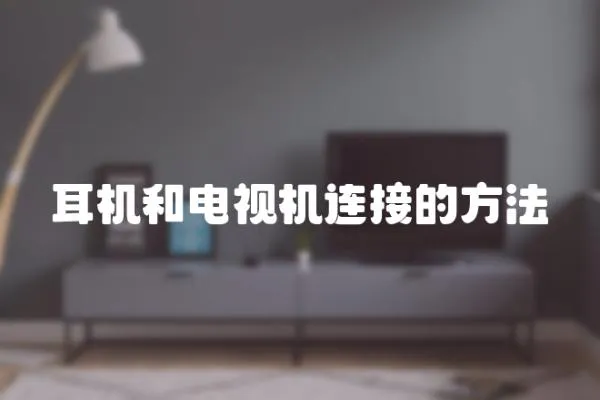 耳機和電視機連接的方法