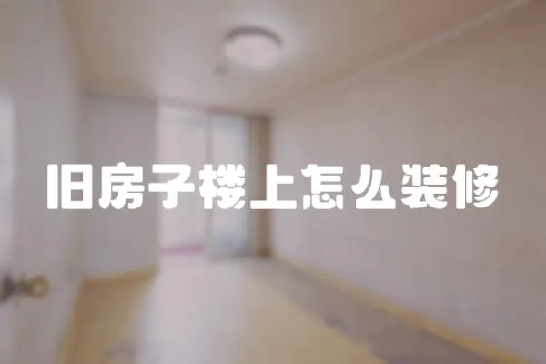 舊房子樓上怎么裝修