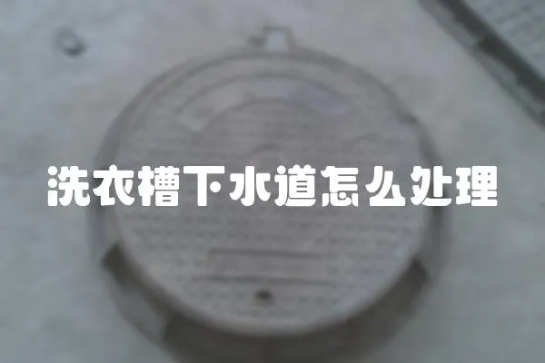 洗衣槽下水道怎么處理