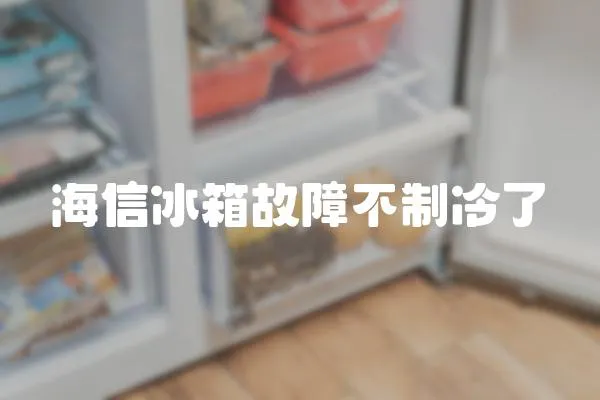 海信冰箱故障不制冷了