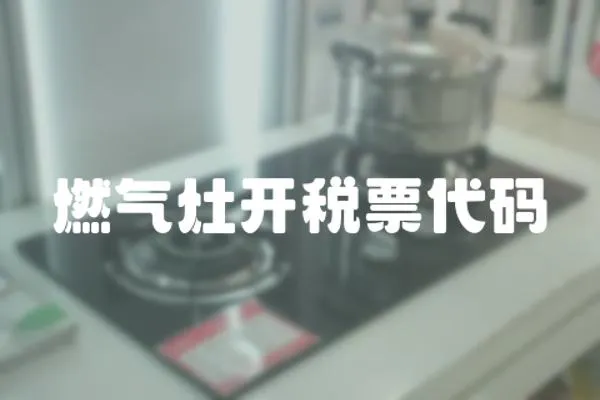 燃氣灶開稅票代碼