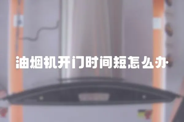 油煙機(jī)開(kāi)門時(shí)間短怎么辦