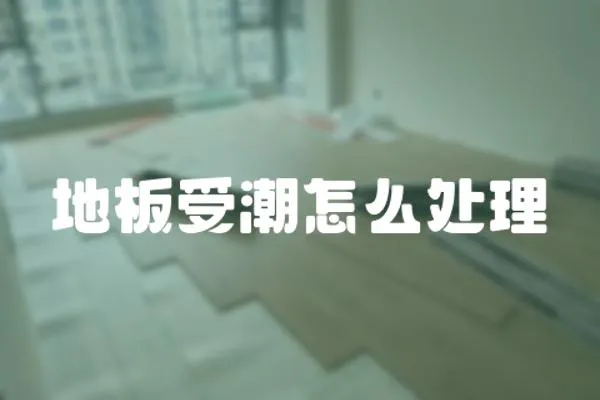 地板受潮怎么處理