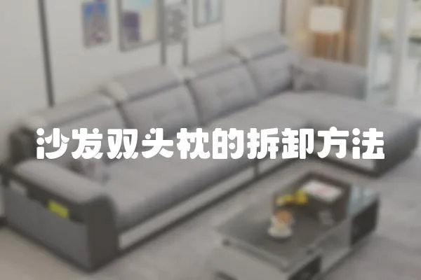 沙發雙頭枕的拆卸方法
