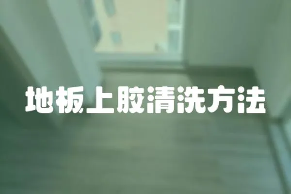地板上膠清洗方法