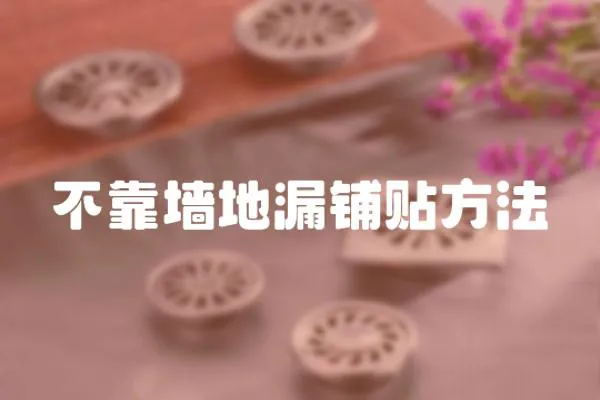 不靠墻地漏鋪貼方法