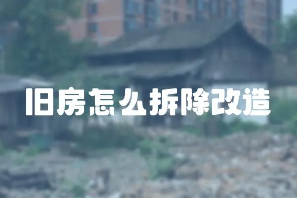 舊房怎么拆除改造