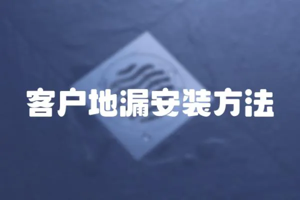 客戶地漏安裝方法