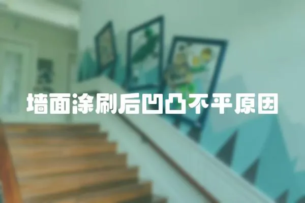 墻面涂刷后凹凸不平原因