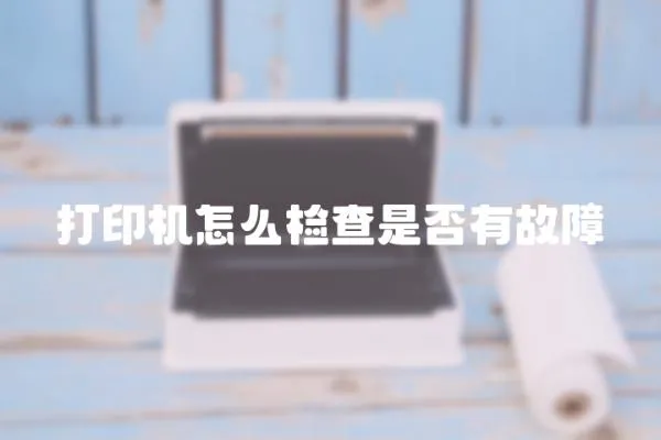 打印機(jī)怎么檢查是否有故障