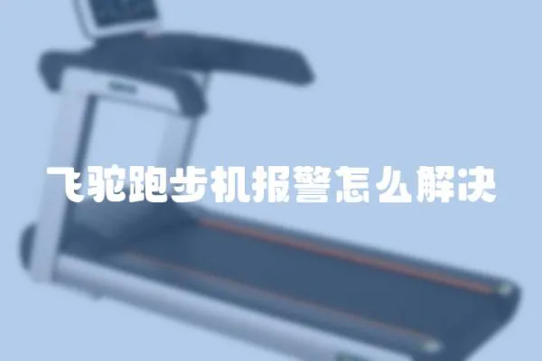 飛駝跑步機(jī)報(bào)警怎么解決