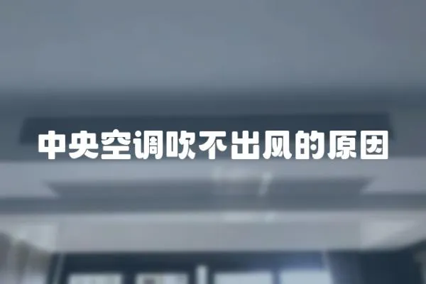 中央空調吹不出風的原因