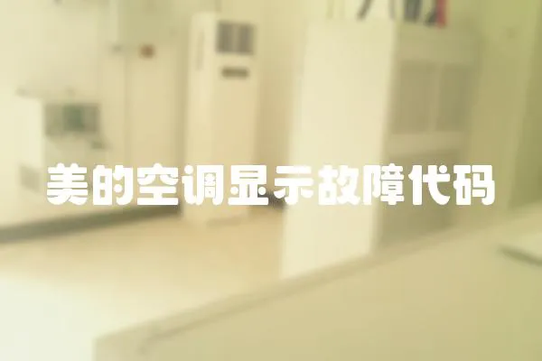 美的空調顯示故障代碼