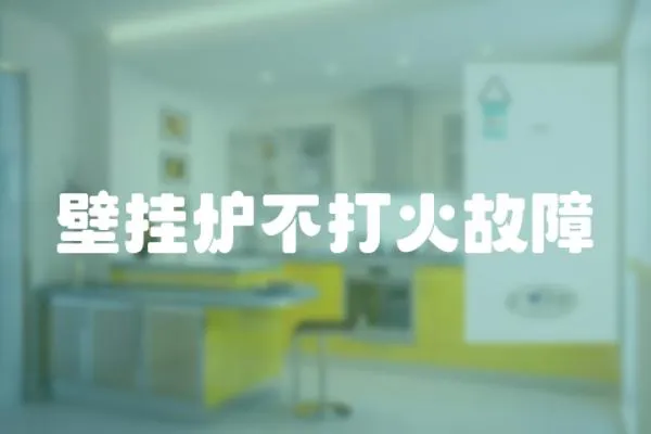 壁掛爐不打火故障