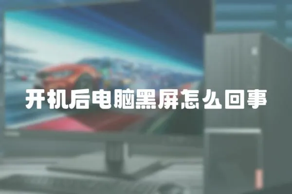 開機后電腦黑屏怎么回事