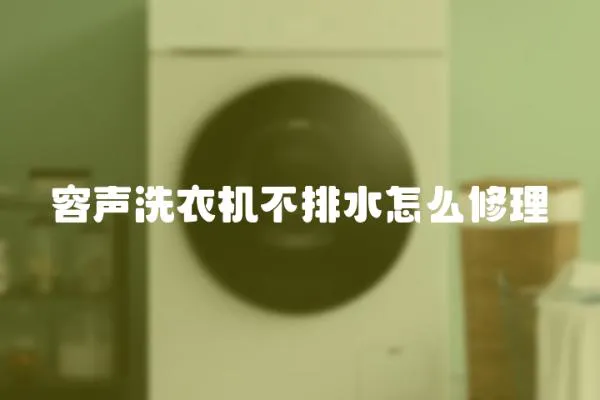 容聲洗衣機(jī)不排水怎么修理