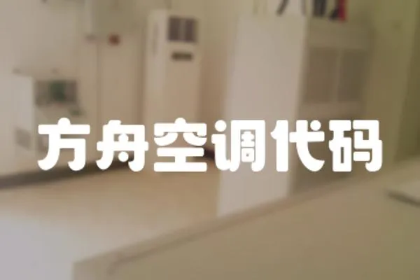 方舟空調代碼