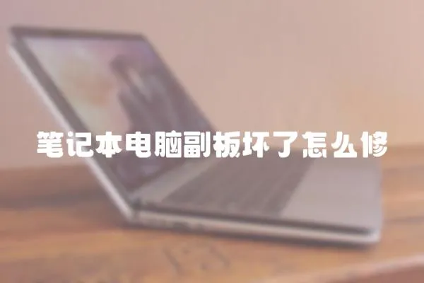 筆記本電腦副板壞了怎么修