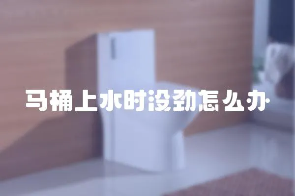 馬桶上水時(shí)沒勁怎么辦