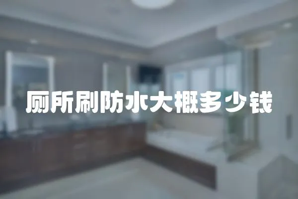 廁所刷防水大概多少錢