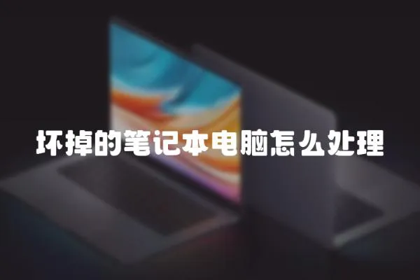 壞掉的筆記本電腦怎么處理