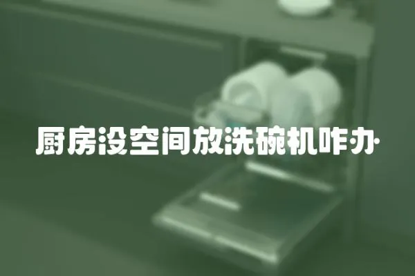 廚房沒空間放洗碗機咋辦