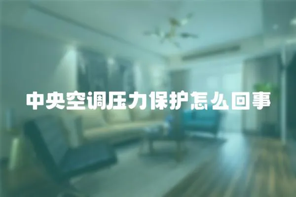 中央空調壓力保護怎么回事