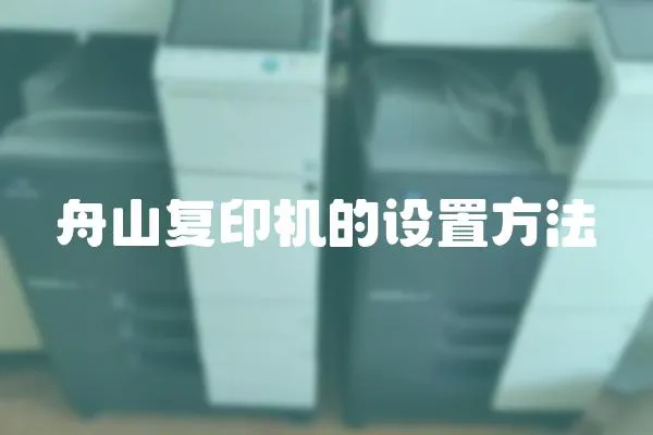 舟山復印機的設置方法