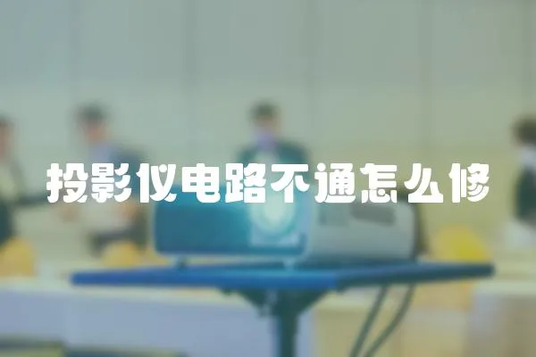 投影儀電路不通怎么修