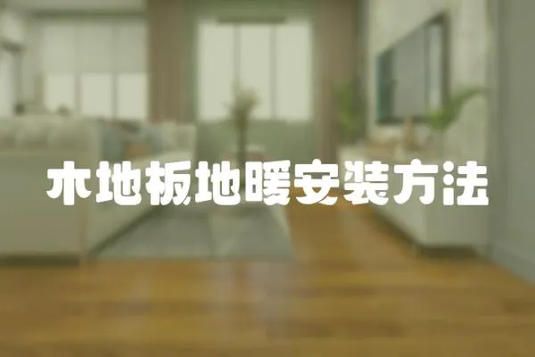木地板地暖安裝方法