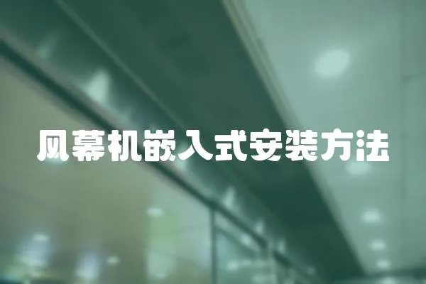 風(fēng)幕機(jī)嵌入式安裝方法