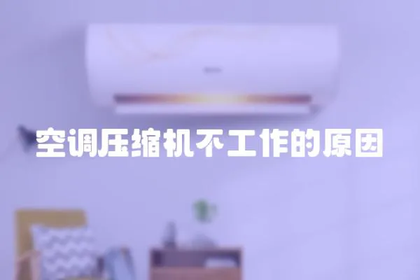 空調(diào)壓縮機不工作的原因