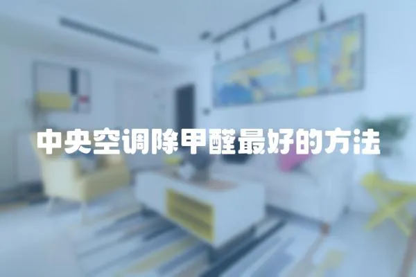 中央空調除甲醛最好的方法