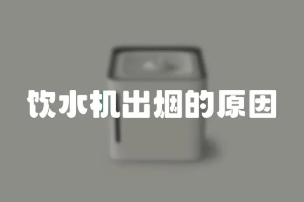 飲水機出煙的原因