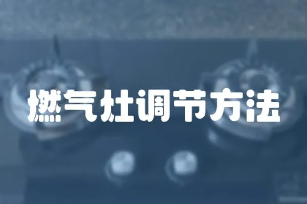 燃氣灶調節方法