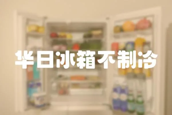 華日冰箱不制冷