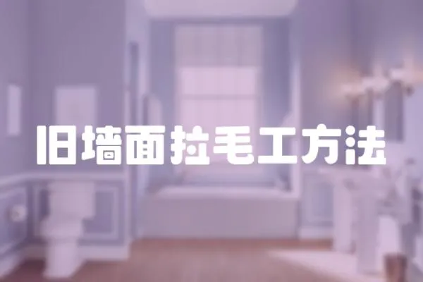 舊墻面拉毛工方法