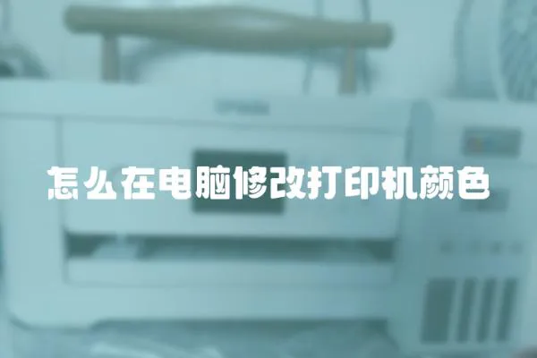 怎么在電腦修改打印機顏色