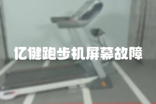 億健跑步機屏幕故障
