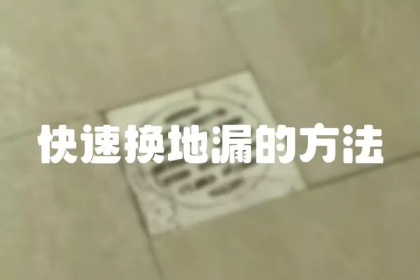 快速換地漏的方法