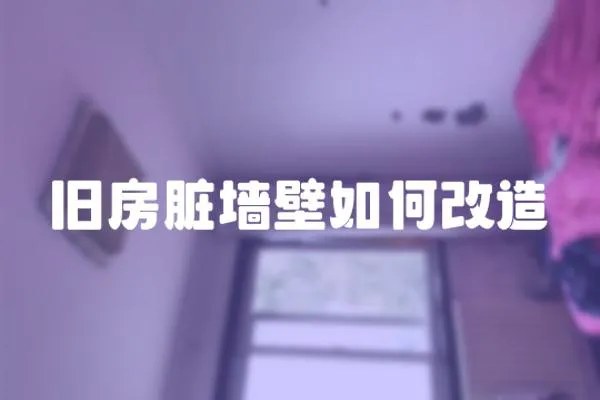 舊房臟墻壁如何改造
