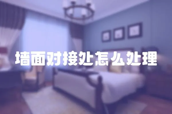 墻面對(duì)接處怎么處理