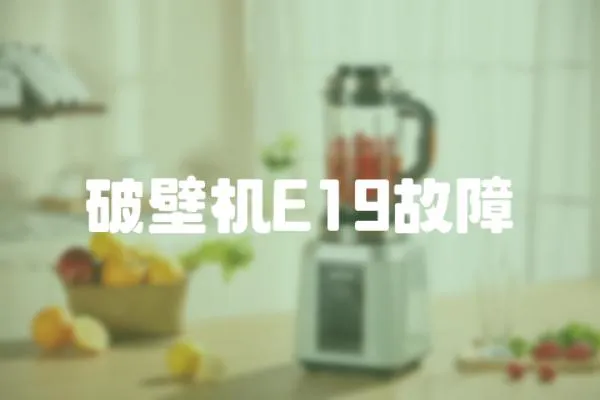 破壁機E19故障
