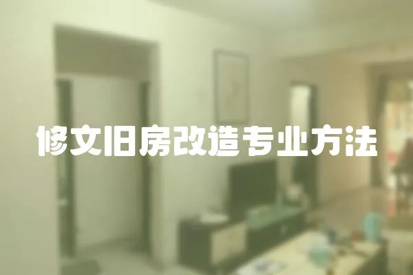 修文舊房改造專業(yè)方法