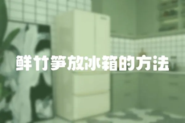 鮮竹筍放冰箱的方法