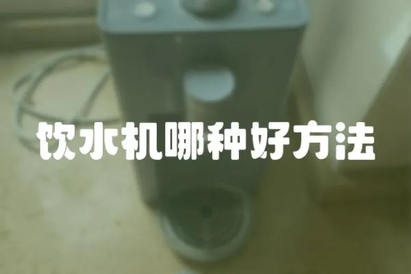 飲水機哪種好方法
