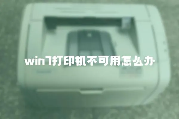 win7打印機(jī)不可用怎么辦